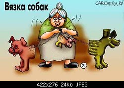 Нажмите на изображение для увеличения
Название: caricatura.ru.jpg
Просмотров: 886
Размер:	23.7 Кб
ID:	12090