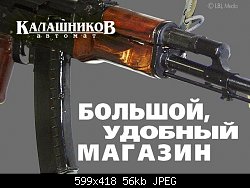 Нажмите на изображение для увеличения
Название: adv_kalash.jpg
Просмотров: 343
Размер:	56.4 Кб
ID:	2111