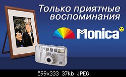 Нажмите на изображение для увеличения
Название: adv_monika.jpg
Просмотров: 318
Размер:	37.3 Кб
ID:	2114