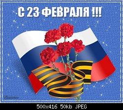 Нажмите на изображение для увеличения
Название: 23 февраля.jpg
Просмотров: 127
Размер:	49.6 Кб
ID:	66847